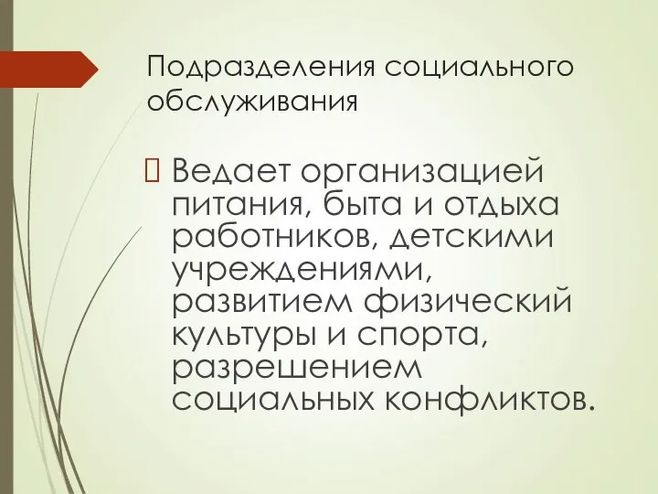 Подразделения социального обслуживания Ведает организацией питания, быта и отдыха работников, детскими