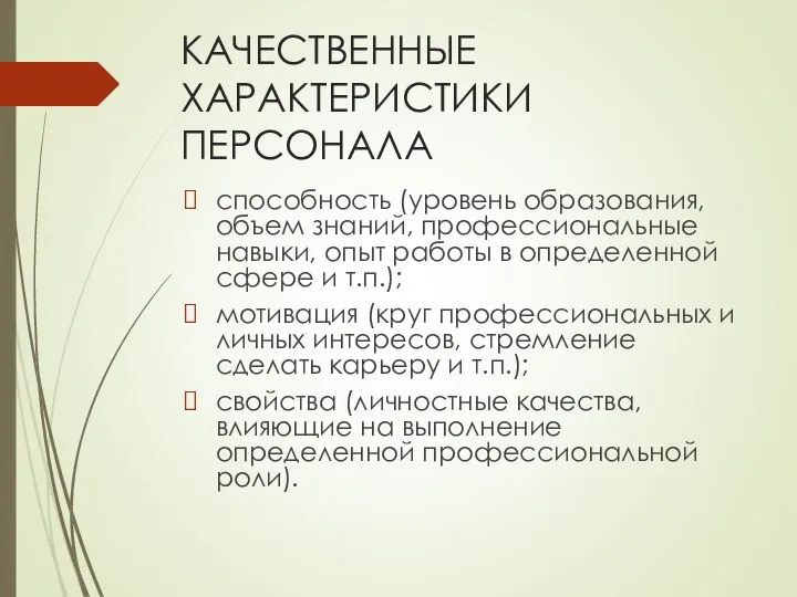 КАЧЕСТВЕННЫЕ ХАРАКТЕРИСТИКИ ПЕРСОНАЛА способность (уровень образования, объем знаний, профессиональные навыки, опыт