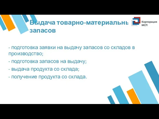 Выдача товарно-материальных запасов - подготовка заявки на выдачу запасов со складов