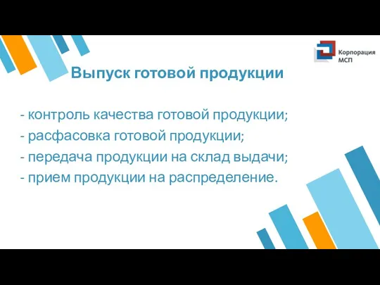 Выпуск готовой продукции - контроль качества готовой продукции; - расфасовка готовой