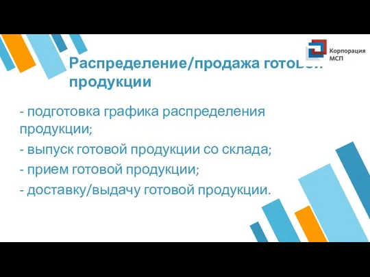 Распределение/продажа готовой продукции - подготовка графика распределения продукции; - выпуск готовой