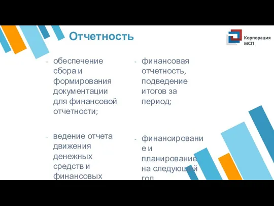 обеспечение сбора и формирования документации для финансовой отчетности; ведение отчета движения