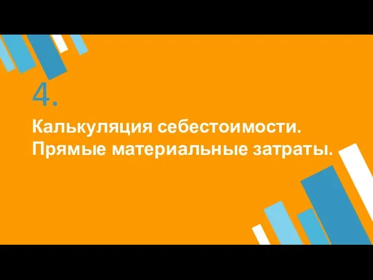 4. Калькуляция себестоимости. Прямые материальные затраты.