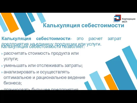 Калькуляция себестоимости- это расчет затрат предприятия на единицу продукции или услуги.