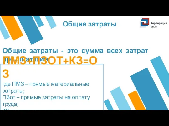 Общие затраты - это сумма всех затрат предприятия. ПМЗ+ПЗОТ+КЗ=ОЗ где ПМЗ