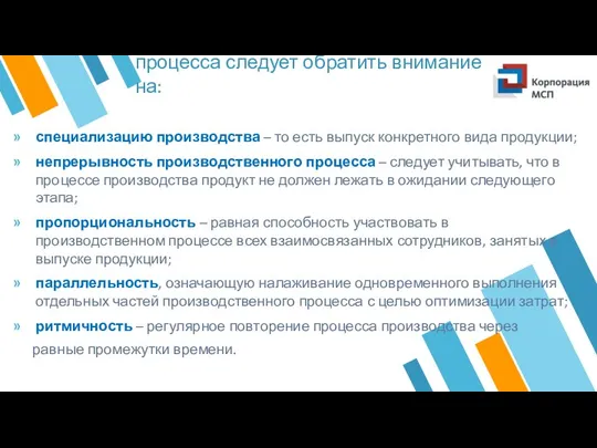 При планировании производственного процесса следует обратить внимание на: специализацию производства –