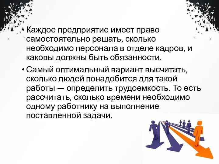 Каждое предприятие имеет право самостоятельно решать, сколько необходимо персонала в отделе