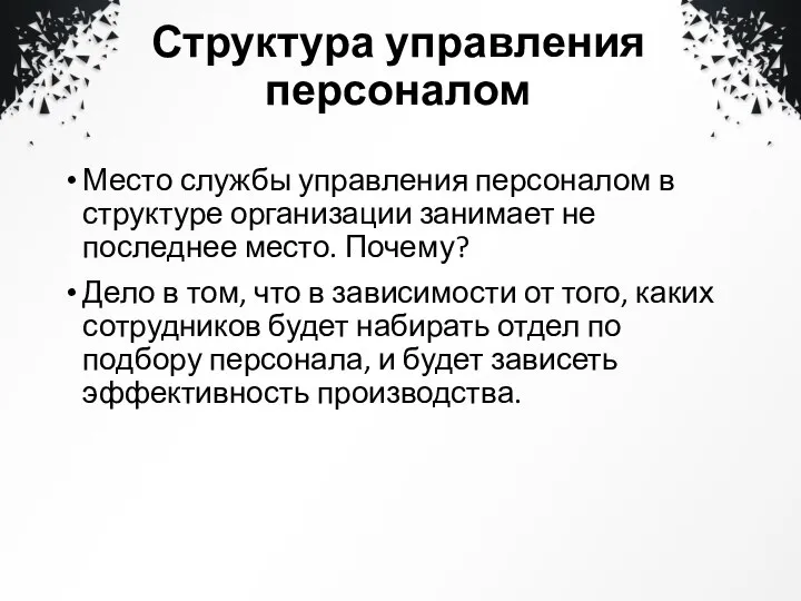 Структура управления персоналом Место службы управления персоналом в структуре организации занимает