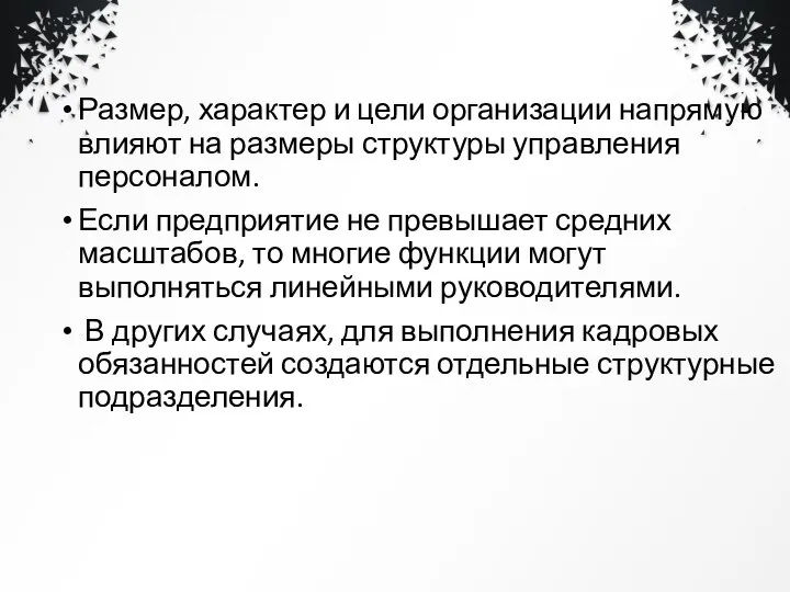 Размер, характер и цели организации напрямую влияют на размеры структуры управления