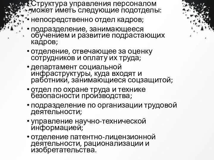 Структура управления персоналом может иметь следующие подотделы: непосредственно отдел кадров; подразделение,