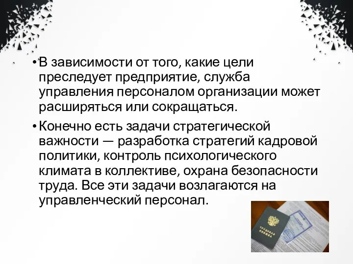 В зависимости от того, какие цели преследует предприятие, служба управления персоналом