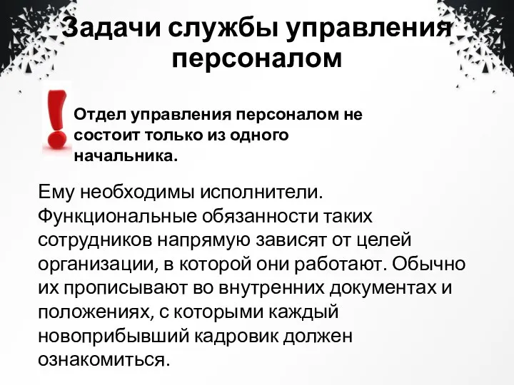 Задачи службы управления персоналом Отдел управления персоналом не состоит только из