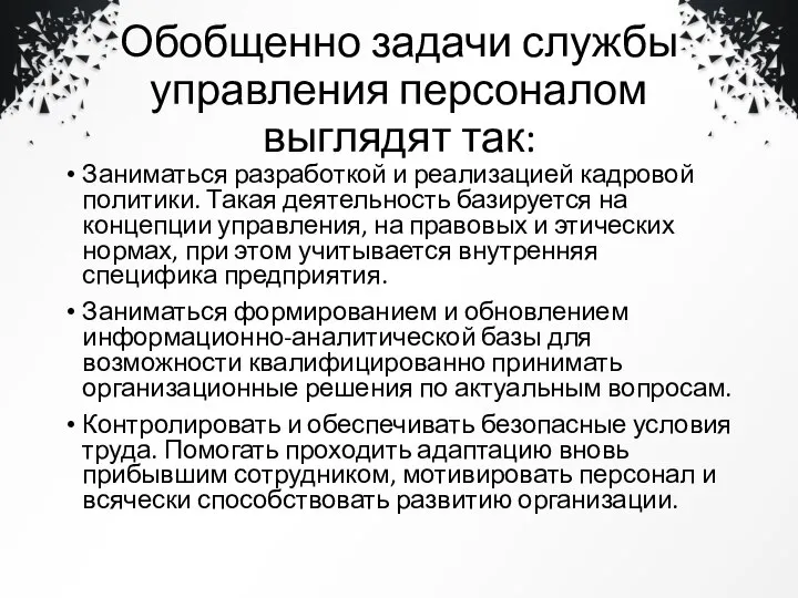 Обобщенно задачи службы управления персоналом выглядят так: Заниматься разработкой и реализацией