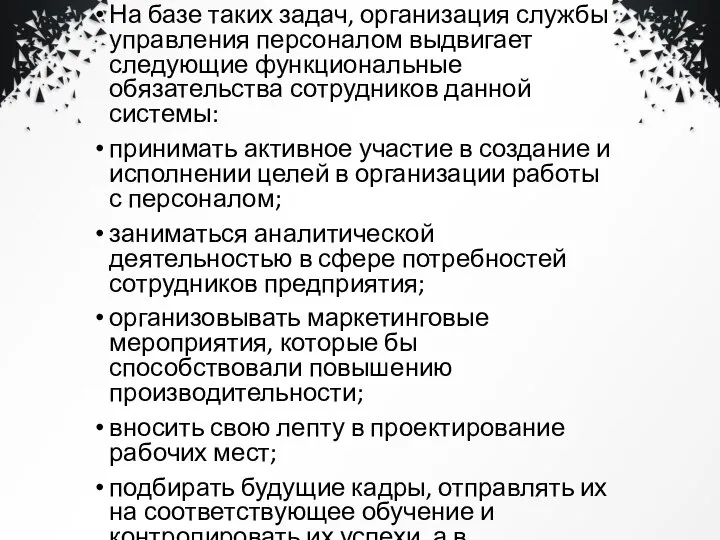 На базе таких задач, организация службы управления персоналом выдвигает следующие функциональные