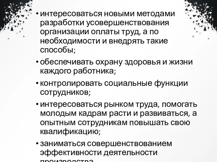 интересоваться новыми методами разработки усовершенствования организации оплаты труд, а по необходимости