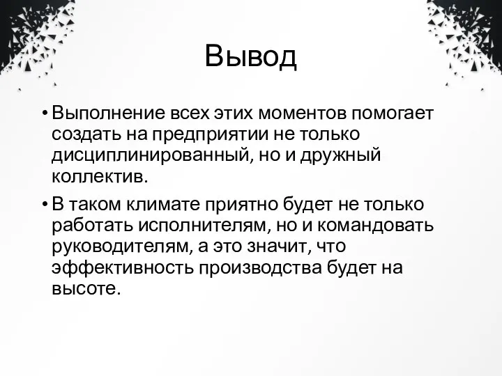 Вывод Выполнение всех этих моментов помогает создать на предприятии не только