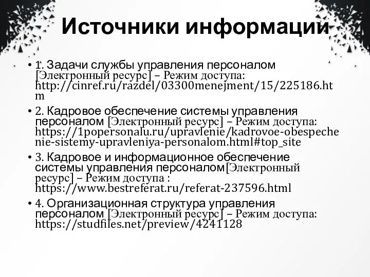 Источники информации 1. Задачи службы управления персоналом[Электронный ресурс] – Режим доступа: