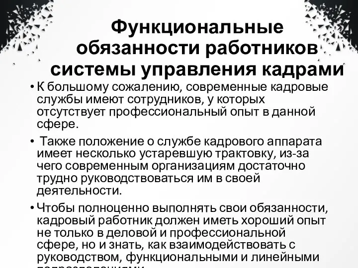 Функциональные обязанности работников системы управления кадрами К большому сожалению, современные кадровые