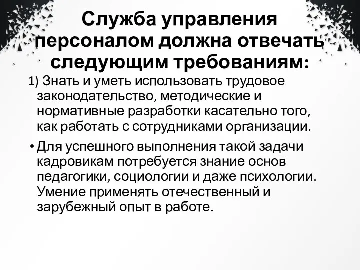 Служба управления персоналом должна отвечать следующим требованиям: 1) Знать и уметь