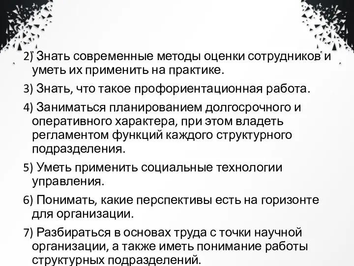 2) Знать современные методы оценки сотрудников и уметь их применить на