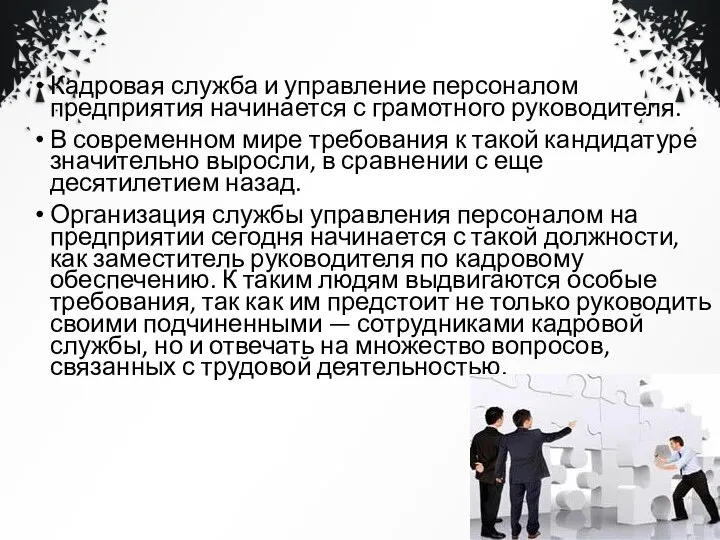 Кадровая служба и управление персоналом предприятия начинается с грамотного руководителя. В