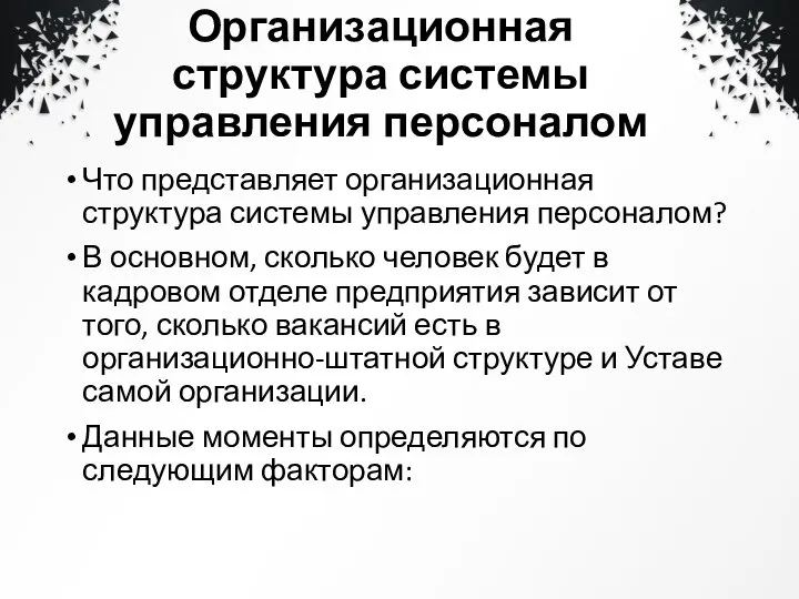 Организационная структура системы управления персоналом Что представляет организационная структура системы управления