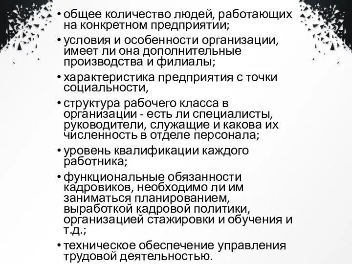 общее количество людей, работающих на конкретном предприятии; условия и особенности организации,