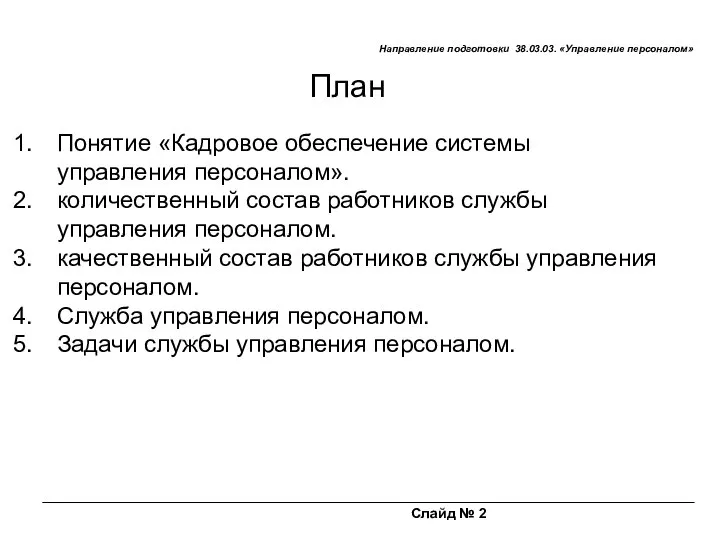 Слайд № 2 Направление подготовки 38.03.03. «Управление персоналом» План Понятие «Кадровое