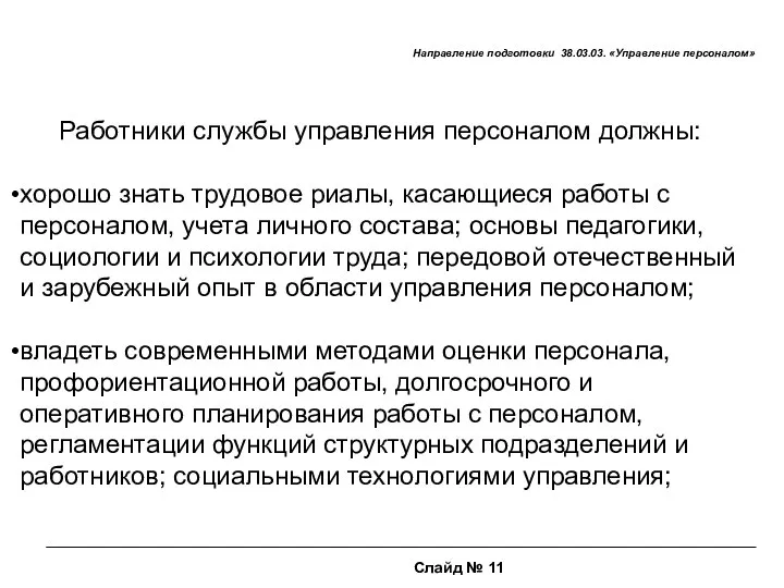 Слайд № 11 Направление подготовки 38.03.03. «Управление персоналом» Работники службы управления