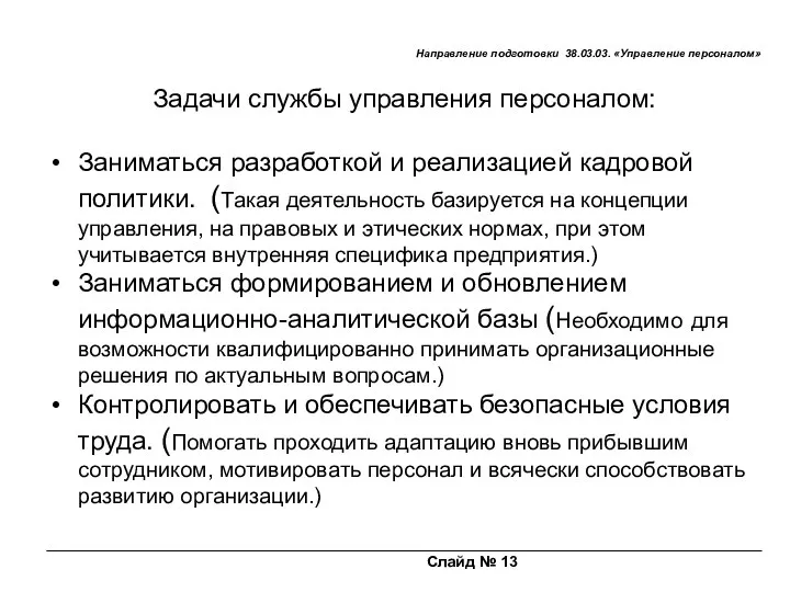 Слайд № 13 Направление подготовки 38.03.03. «Управление персоналом» Задачи службы управления