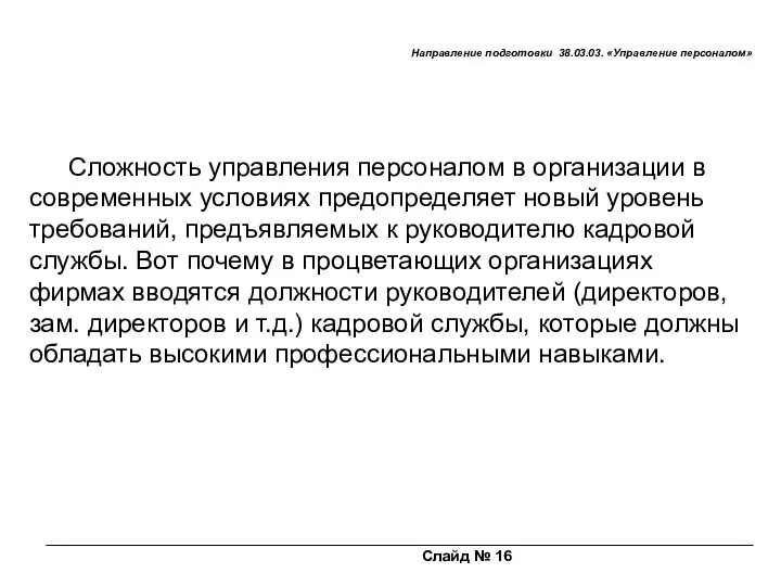 Слайд № 16 Направление подготовки 38.03.03. «Управление персоналом» Сложность управления персоналом