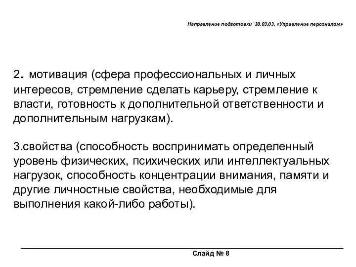 Слайд № 8 Направление подготовки 38.03.03. «Управление персоналом» 2. мотивация (сфера