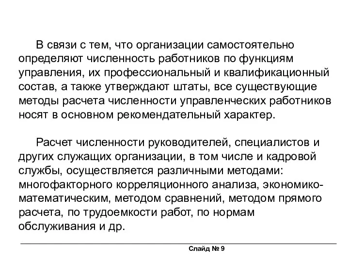 Слайд № 9 В связи с тем, что организации самостоятельно определяют