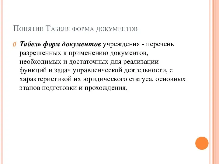 Понятие Табеля форма документов Табель форм документов учреждения - перечень разрешенных