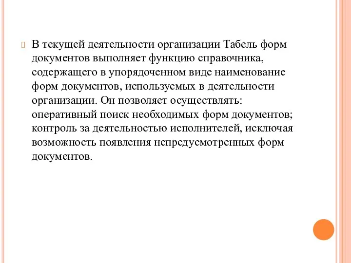 В текущей деятельности организации Табель форм документов выполняет функцию справочника, содержащего