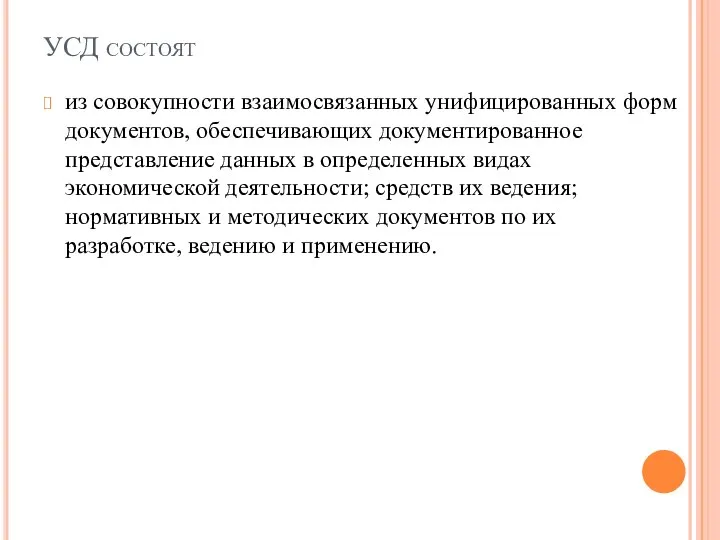 УСД состоят из совокупности взаимосвязанных унифицированных форм документов, обеспечивающих документированное представление