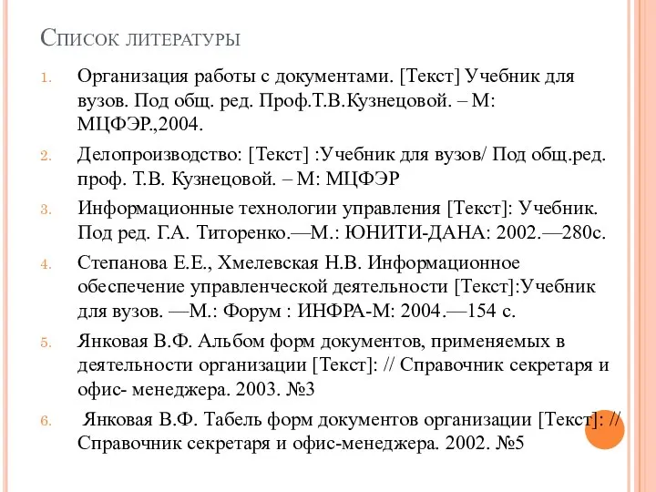 Список литературы Организация работы с документами. [Текст] Учебник для вузов. Под