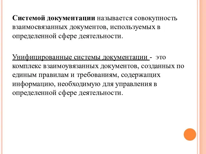 Системой документации называется совокупность взаимосвязанных документов, используемых в определенной сфере деятельности.