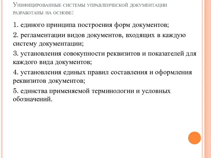 Унифицированные системы управленческой документации разработаны на основе: 1. единого принципа построения