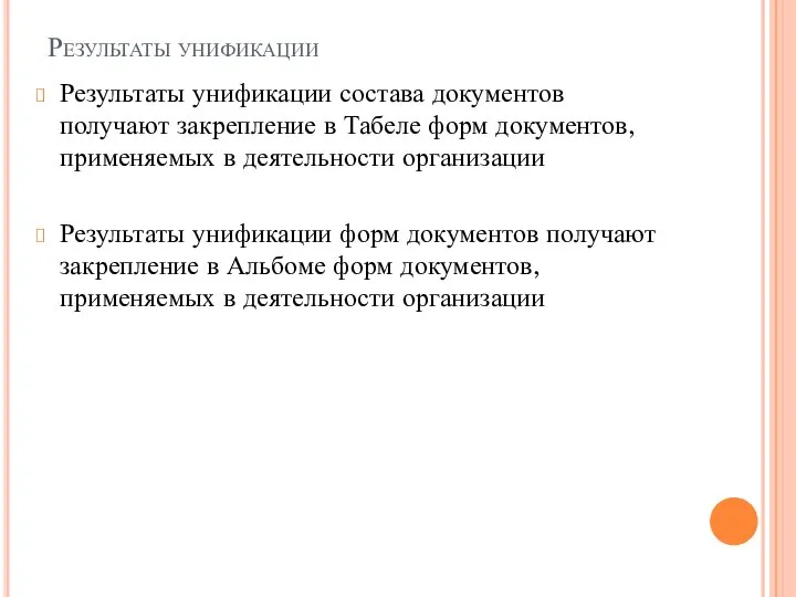 Результаты унификации Результаты унификации состава документов получают закрепление в Табеле форм