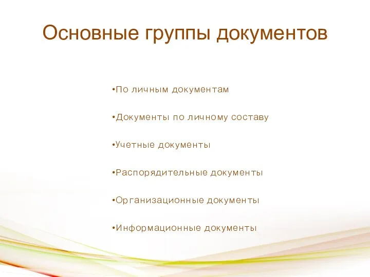 Основные группы документов По личным документам Документы по личному составу Учетные