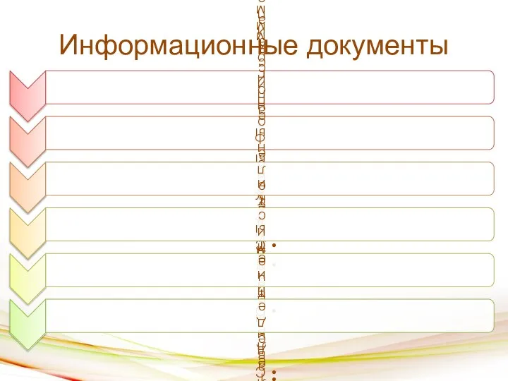 Информационные документы