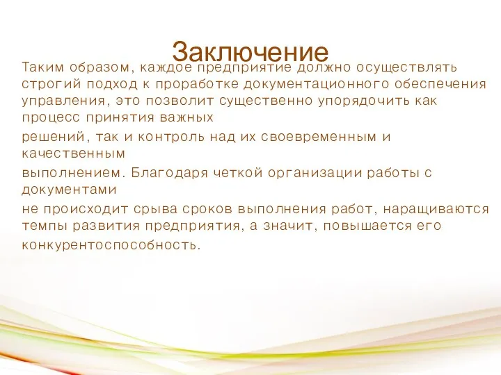 Заключение Таким образом, каждое предприятие должно осуществлять строгий подход к проработке