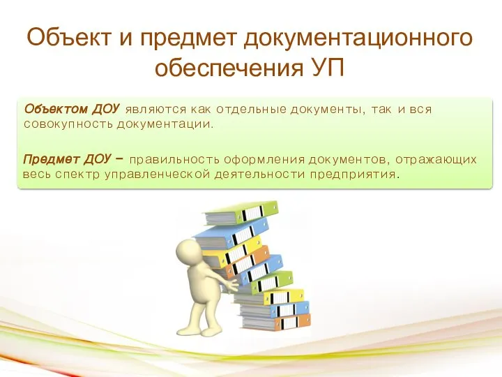 Объект и предмет документационного обеспечения УП Предмет ДОУ – правильность оформления