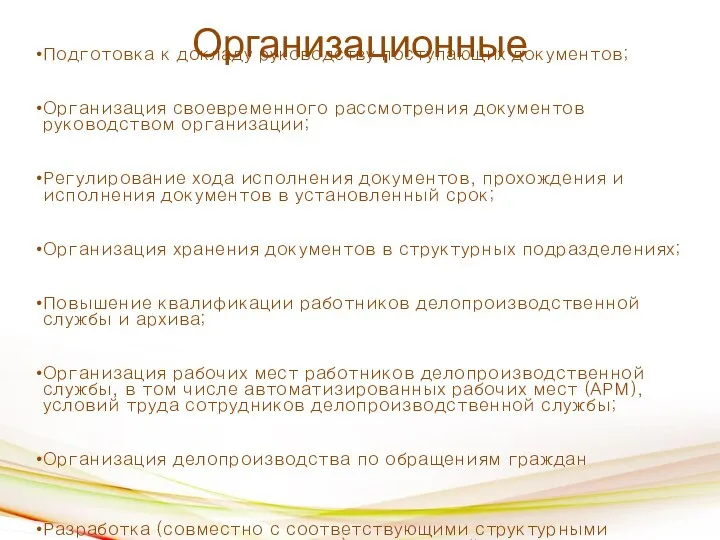 Организационные Подготовка к докладу руководству поступающих документов; Организация своевременного рассмотрения документов