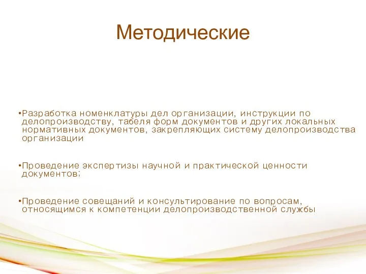 Методические Разработка номенклатуры дел организации, инструкции по делопроизводству, табеля форм документов