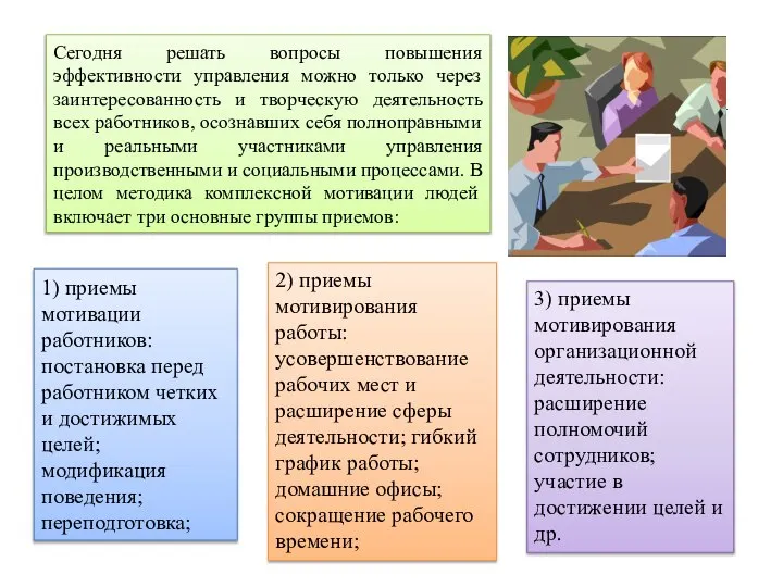 Сегодня решать вопросы повышения эффективности управления можно только через заинтересованность и