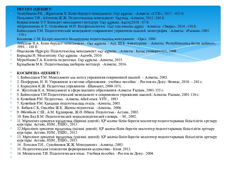 НЕГІЗГІ ӘДЕБИЕТ: Төлеубекова Р.К., Жұматаева Е. Білім берудегі менеджмент. Оқу құралы.