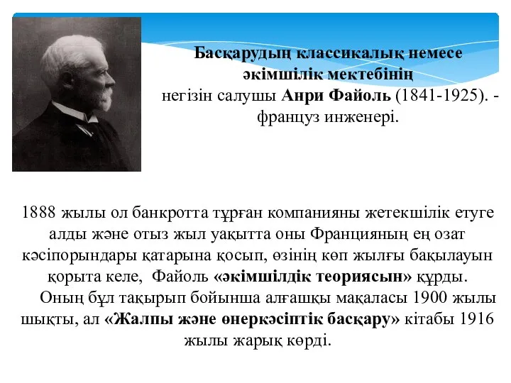 Басқарудың классикалық немесе әкімшілік мектебінің негізін салушы Анри Файоль (1841-1925). -