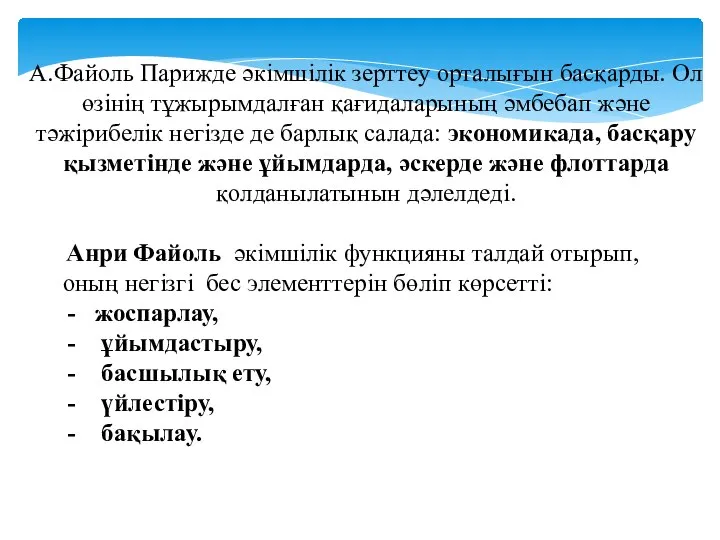 Анри Файоль әкімшілік функцияны талдай отырып, оның негізгі бес элементтерін бөліп